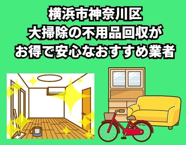 横浜市神奈川区　大掃除の不用品回収がお得で安心なおすすめ業者